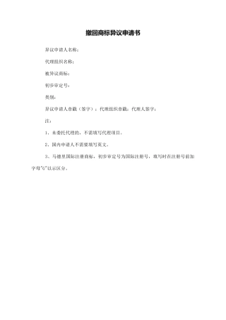 撤回商标异议申请书