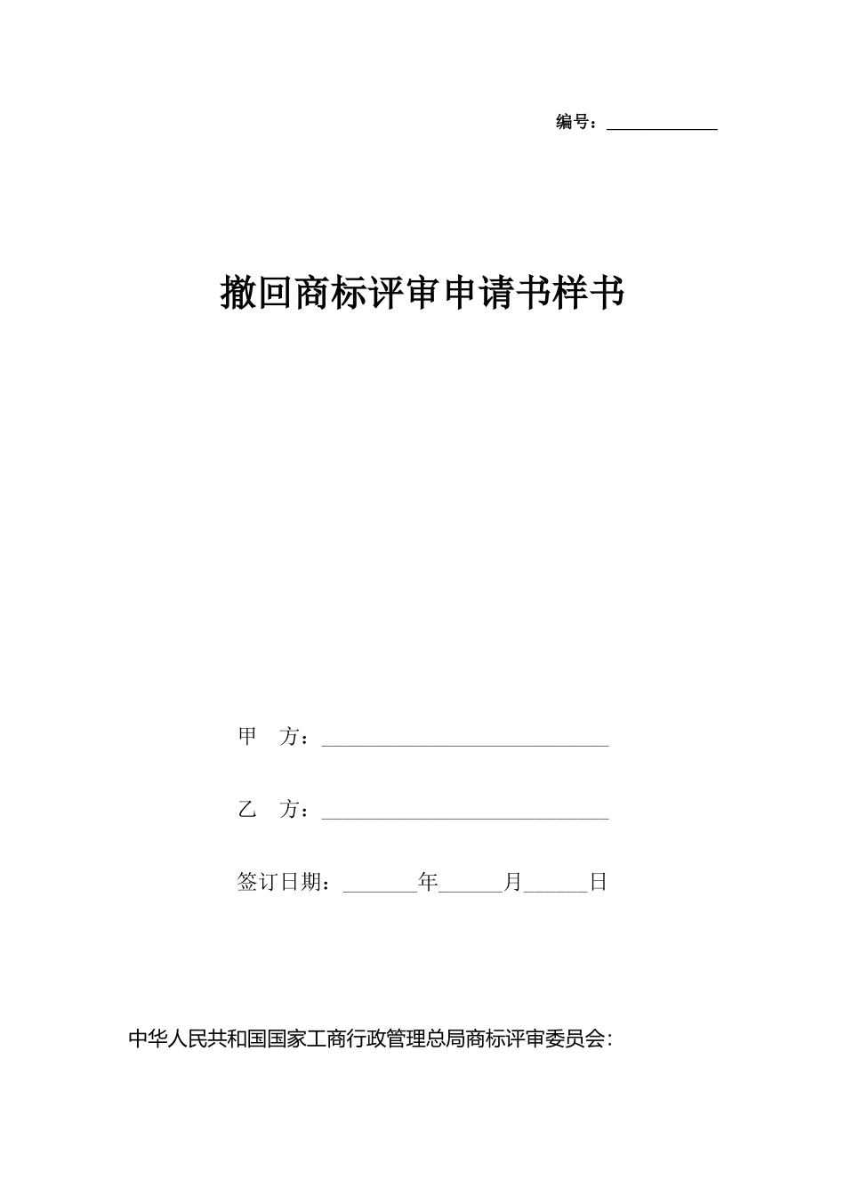 撤回商标评审申请书样书_第2页