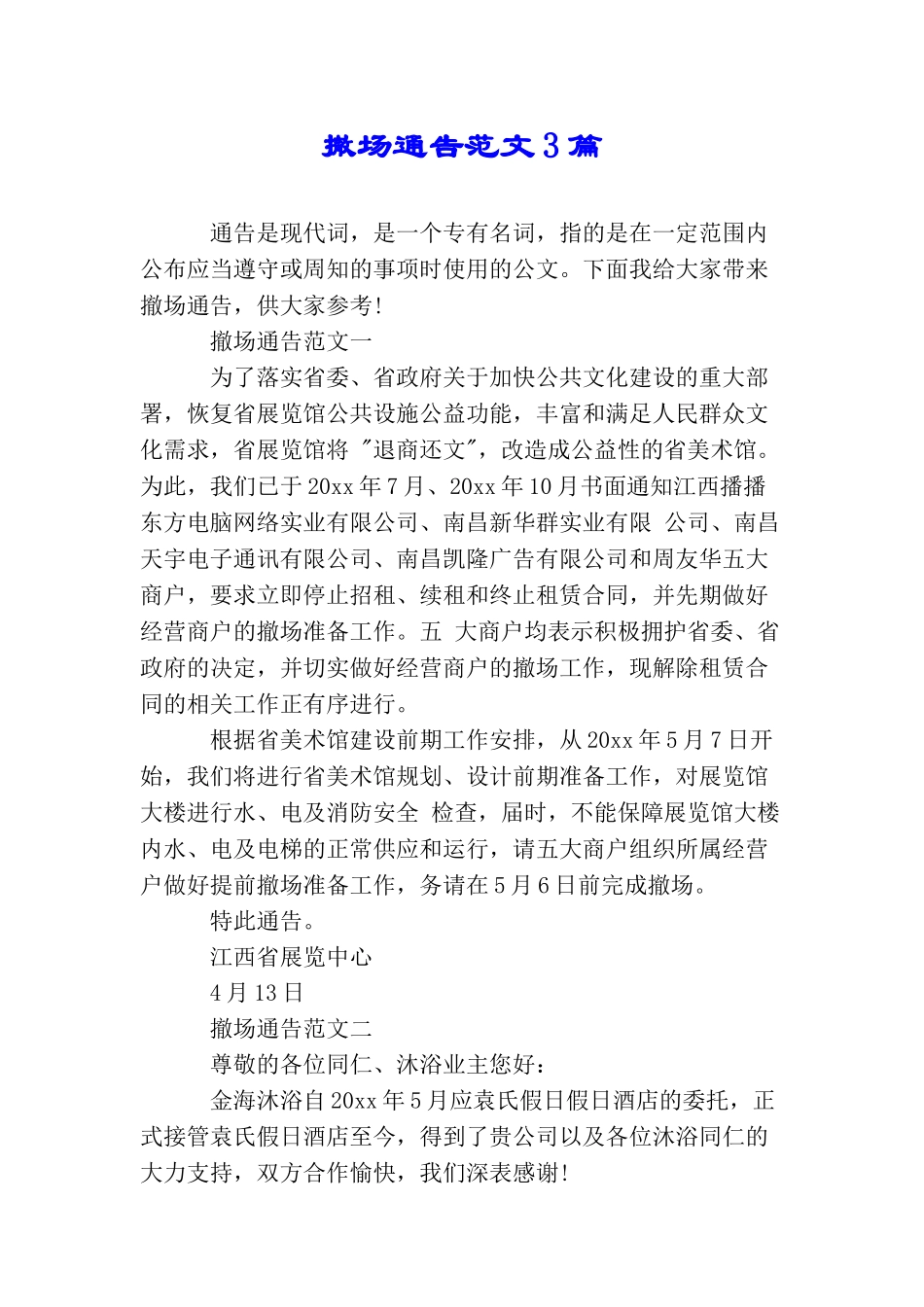 撤场通告范文3篇_第1页