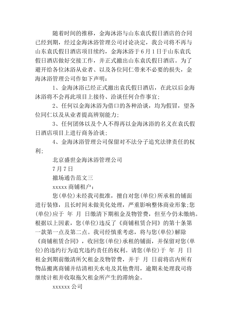 撤场通告范文3篇_第2页