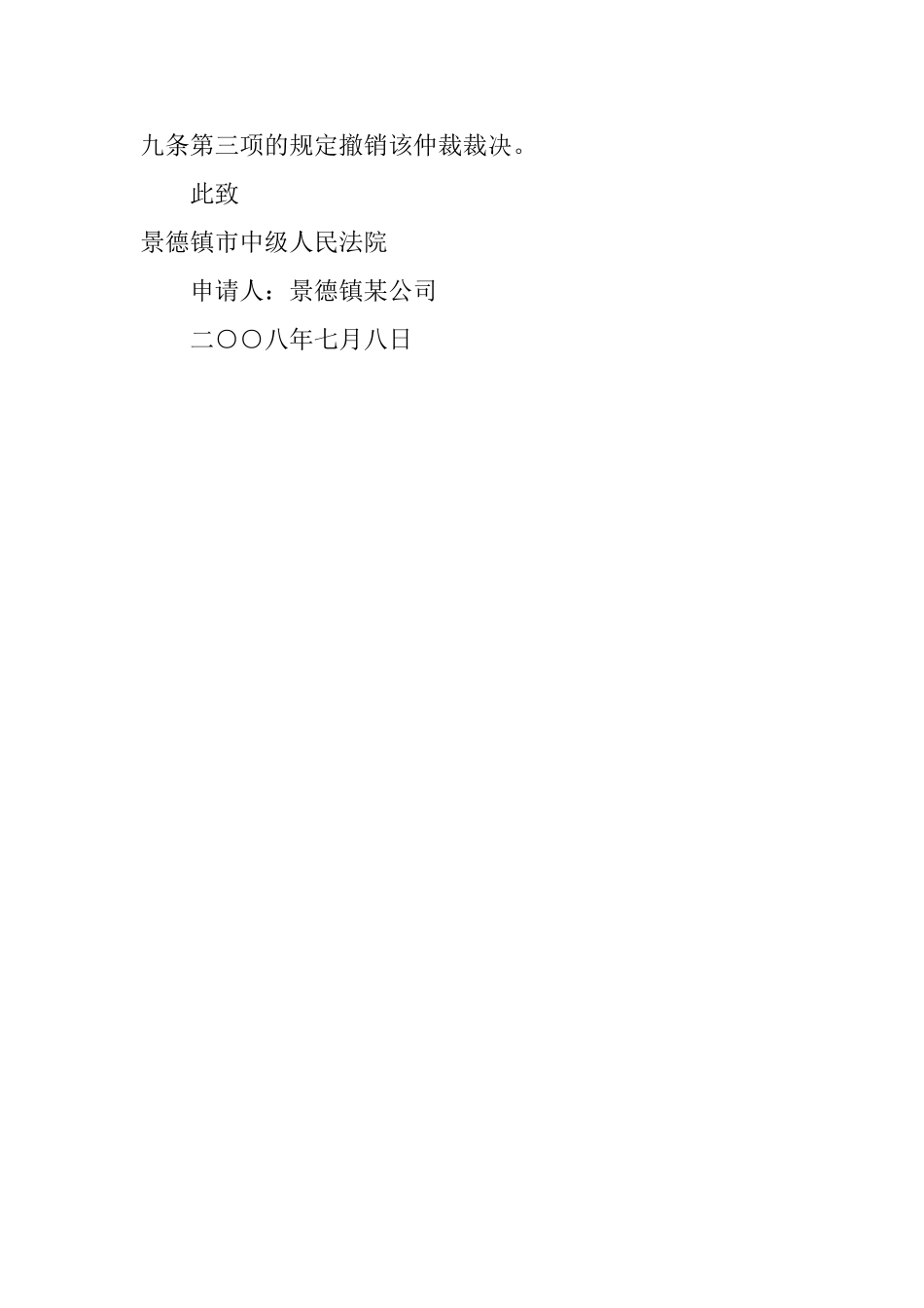 撤销仲裁裁决申请书范文_第3页