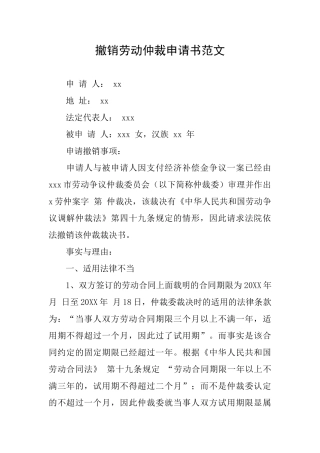 撤销劳动仲裁申请书范文
