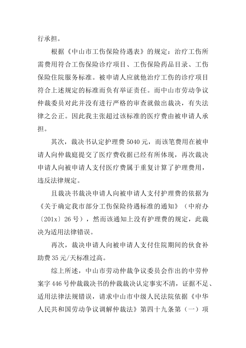 撤销仲裁裁决申请书范本_第2页