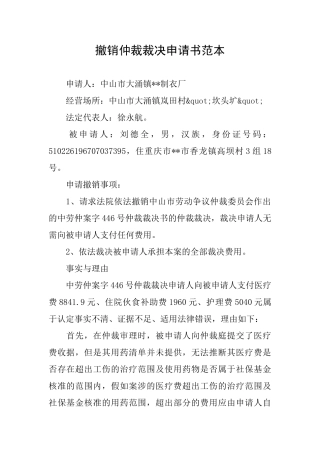 撤销仲裁裁决申请书范本