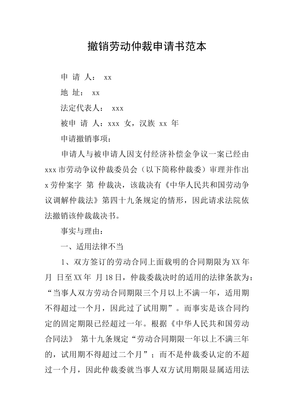 撤销劳动仲裁申请书范本_第1页