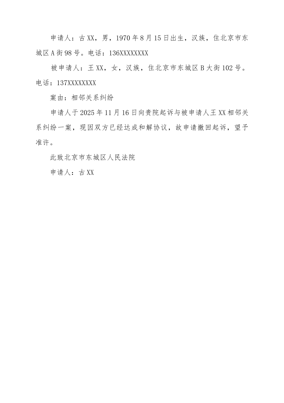 撤诉申请书范本范文_第2页