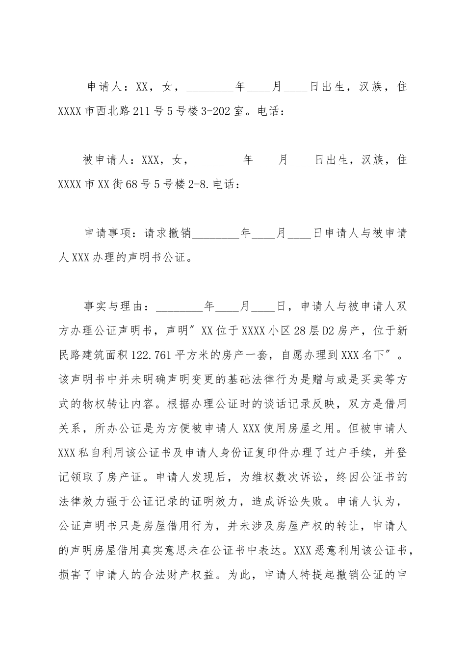 撤销公证申请书范本_第2页