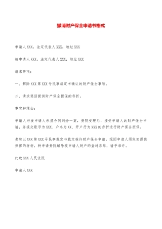 撤消财产保全申请书格式——范本