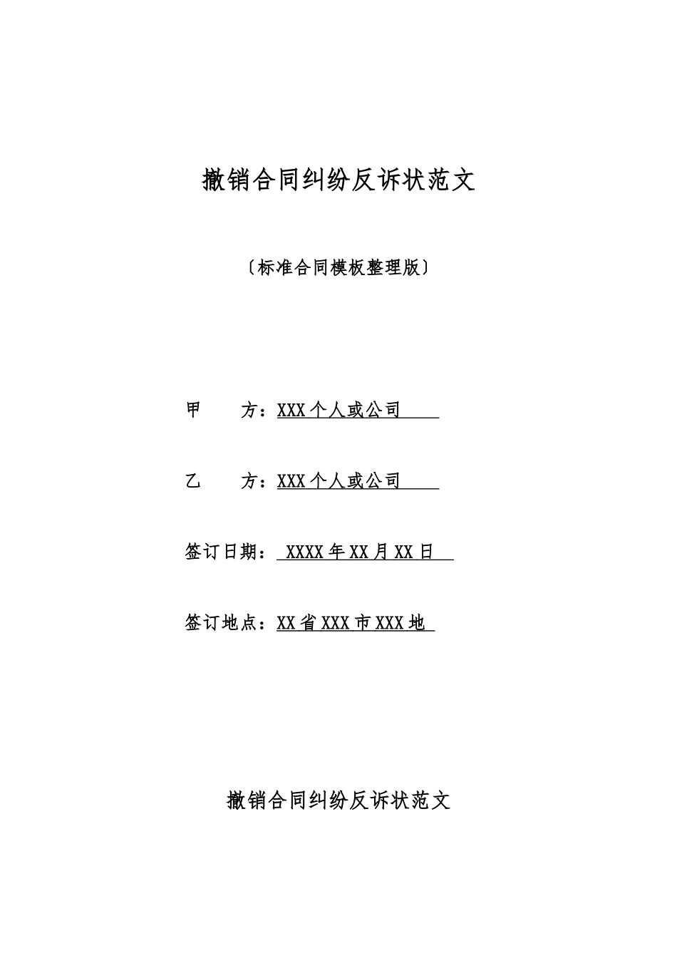 撤销合同纠纷反诉状范文_第1页