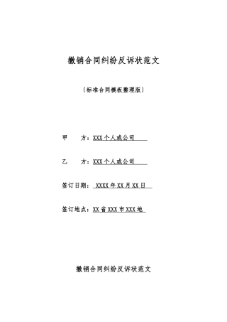 撤销合同纠纷反诉状范文