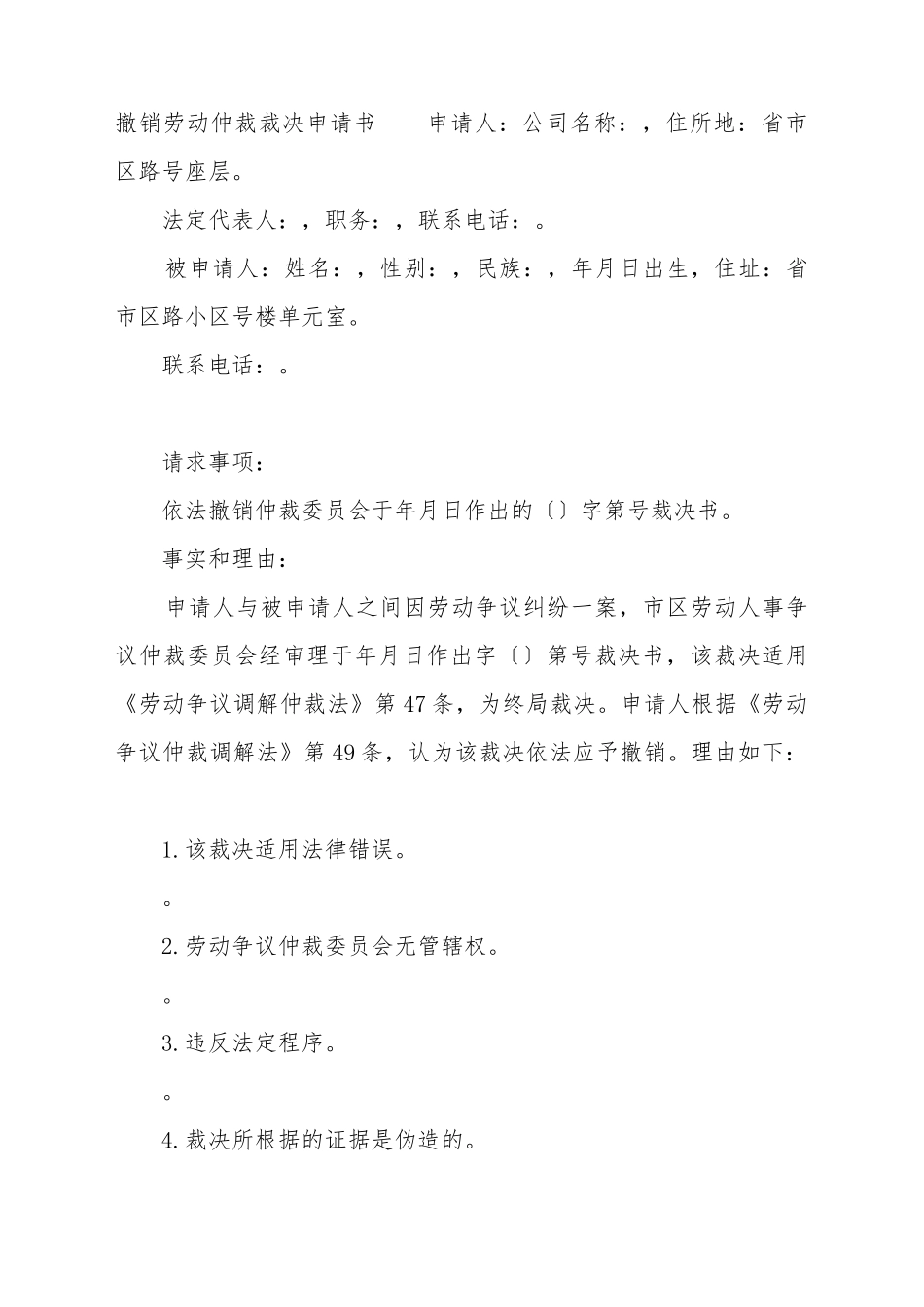 撤销劳动仲裁裁决申请书_第2页