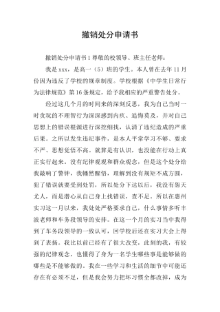 撤销处分申请书