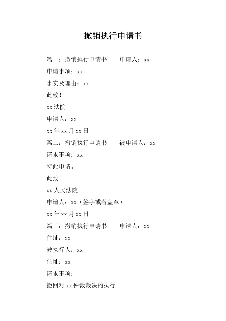 撤销执行申请书_第1页