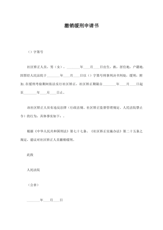 撤销缓刑申请书