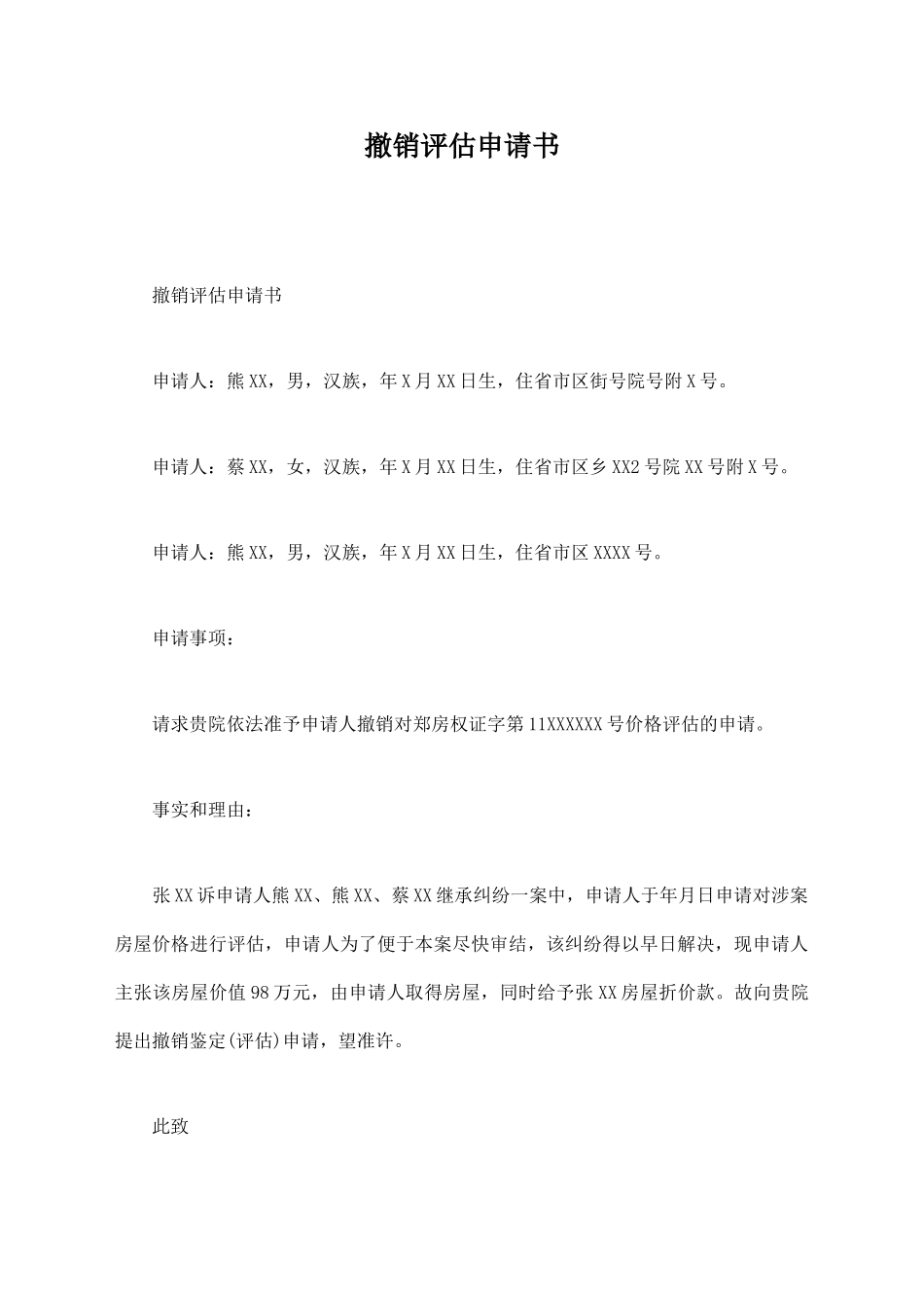 撤销评估申请书_第1页