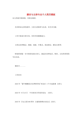 播音与主持专业个人简历模板