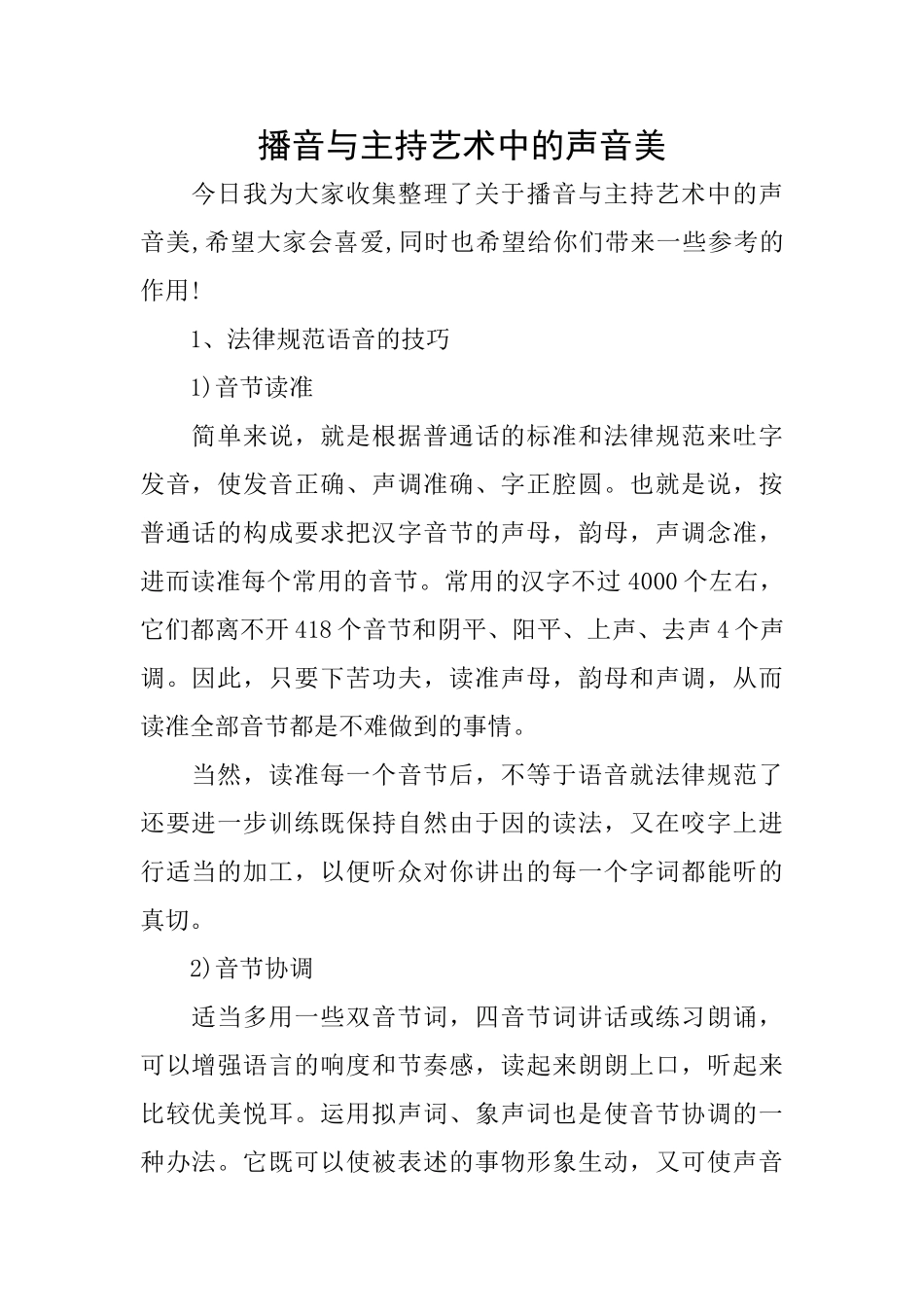 播音与主持艺术中的声音美_第1页