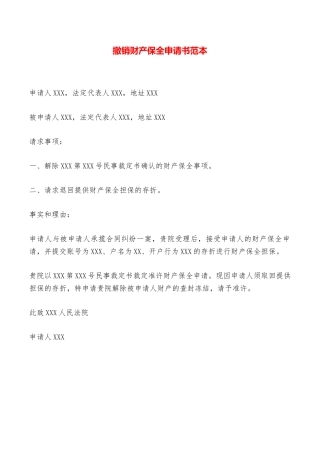 撤销财产保全申请书范本——范本