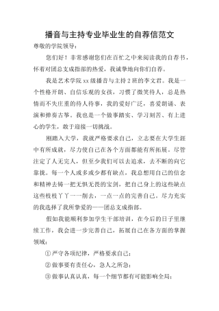 播音与主持专业毕业生的自荐信范文