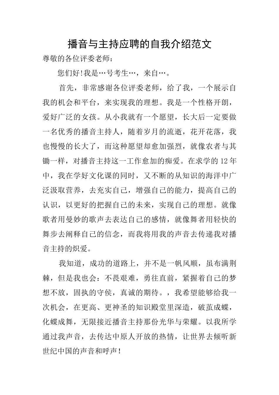 播音与主持应聘的自我介绍范文_第1页