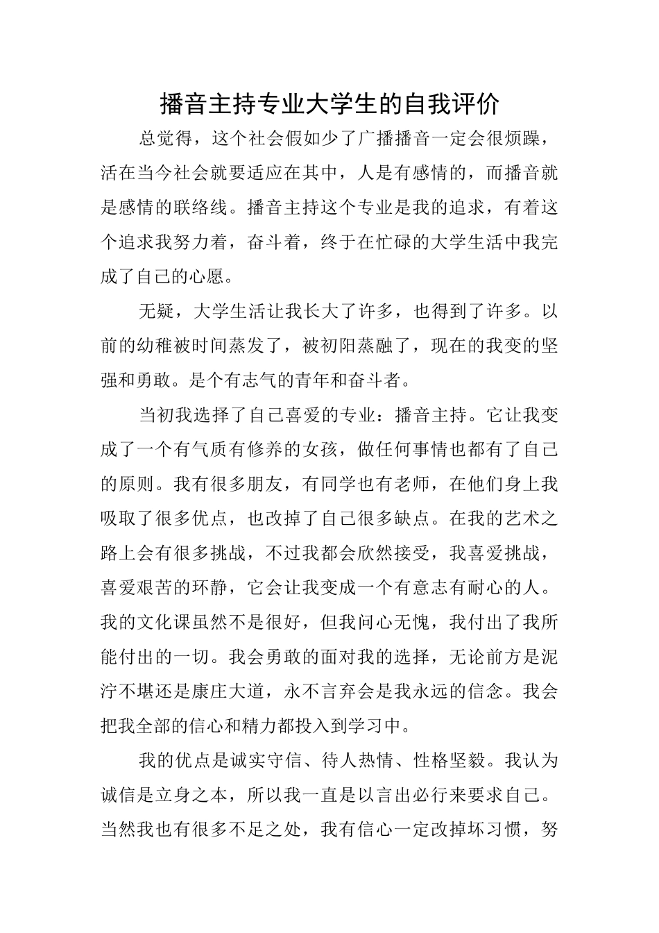 播音主持专业大学生的自我评价_第1页