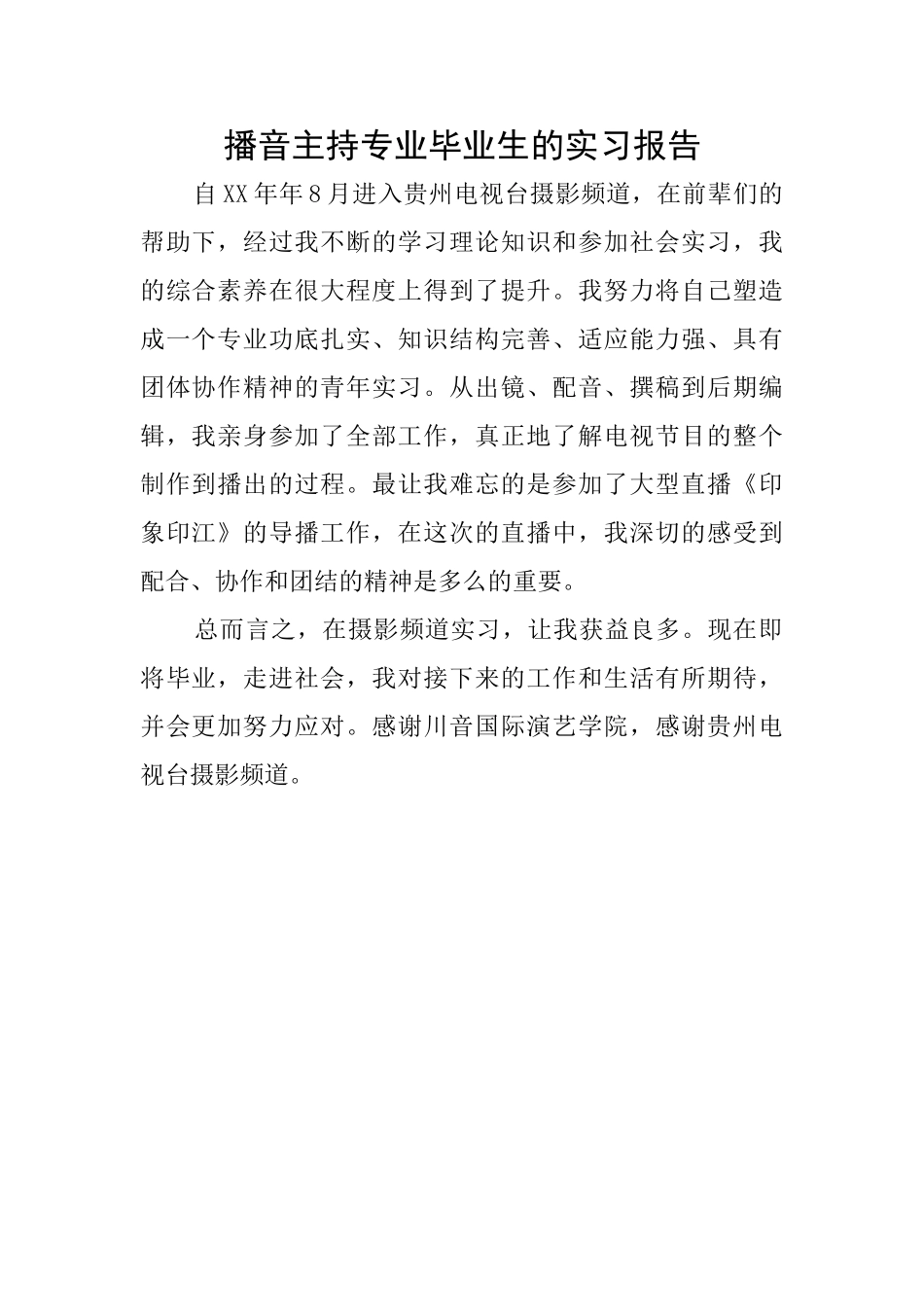 播音主持专业毕业生的实习报告_第1页