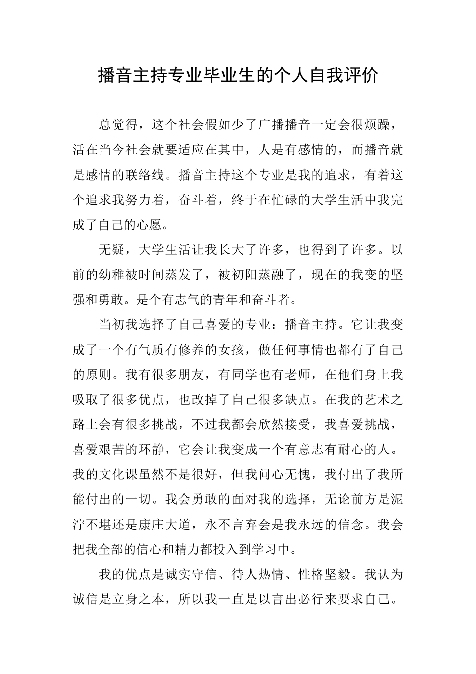 播音主持专业毕业生的个人自我评价_第1页