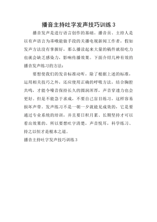 播音主持吐字发声技巧训练3