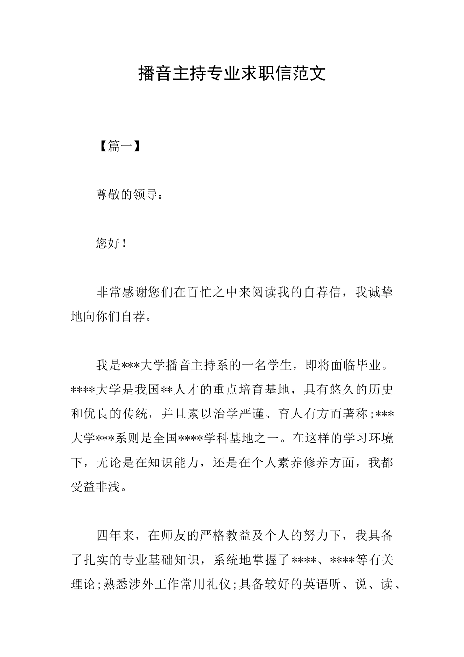 播音主持专业求职信范文_第1页