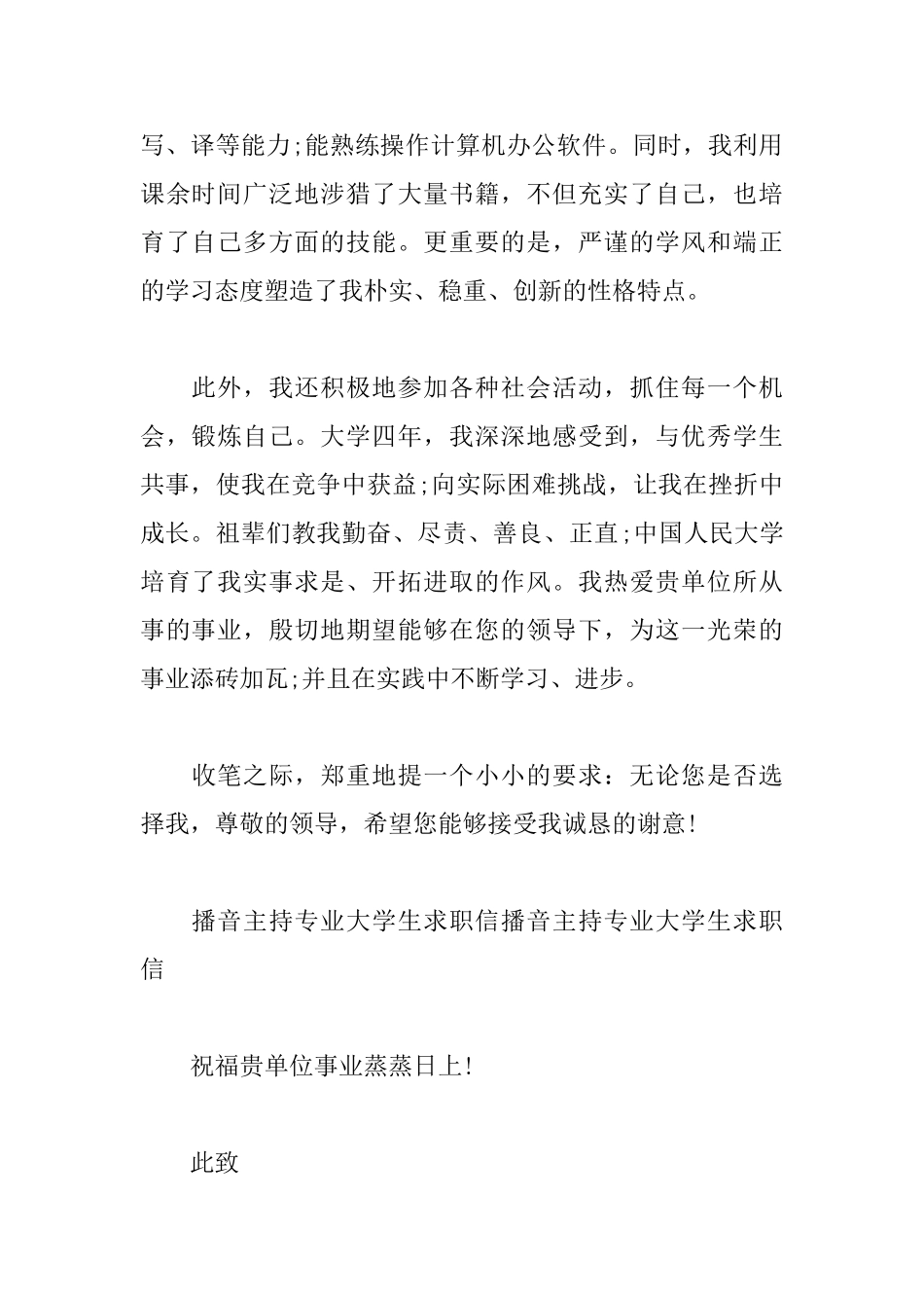 播音主持专业求职信范文_第2页