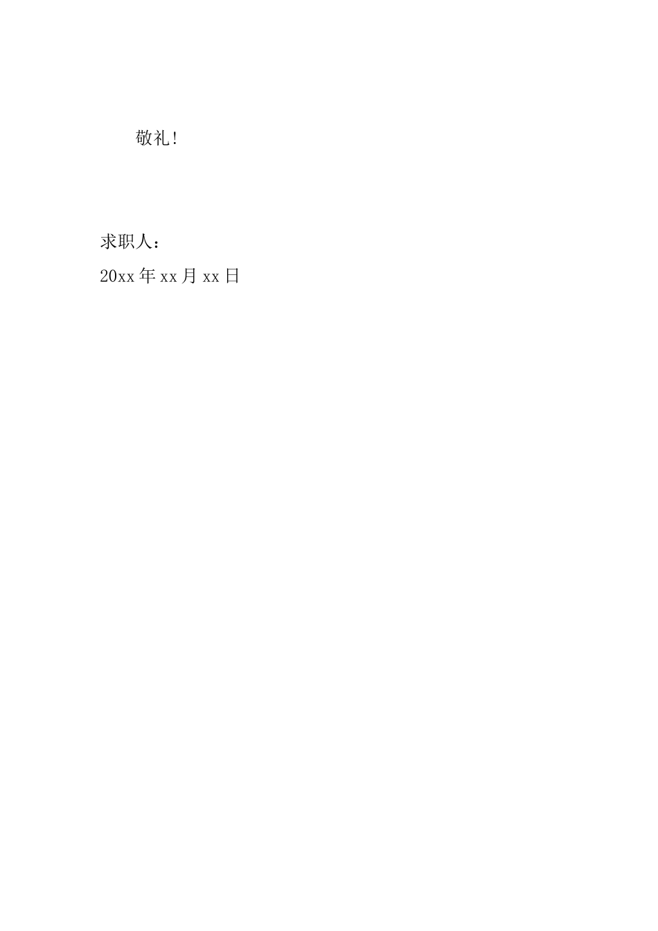 播音主持专业求职信范文_第3页