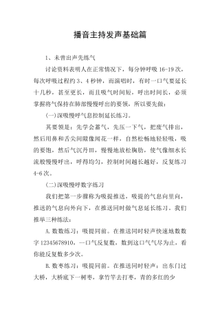 播音主持发声基础篇