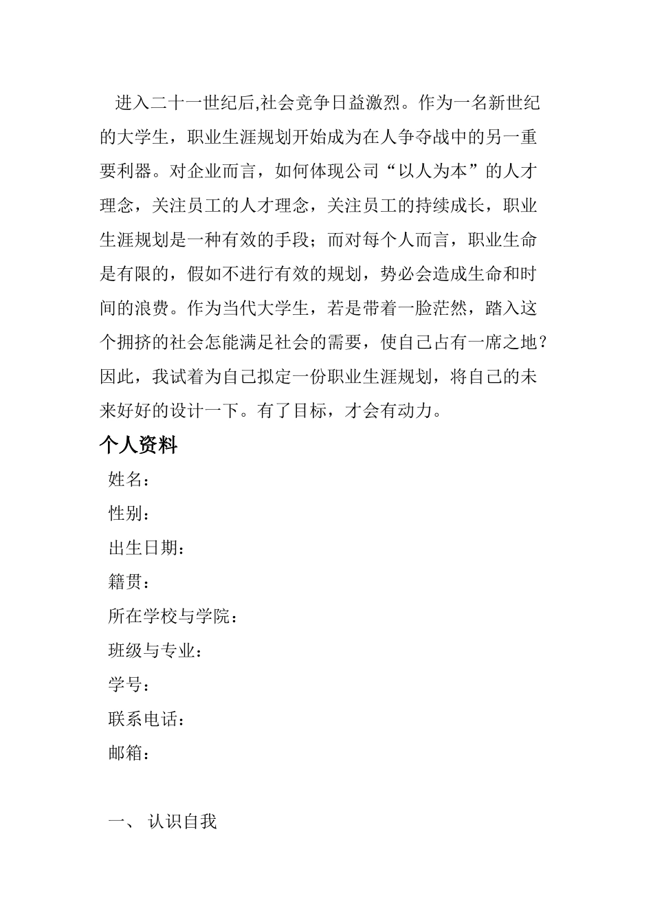 播音主持大学生职业生涯规划策划书_第2页