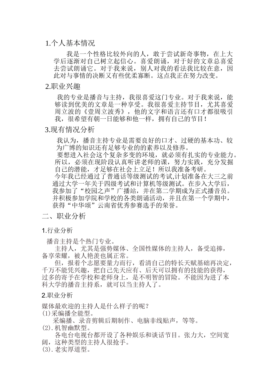 播音主持大学生职业生涯规划策划书_第3页