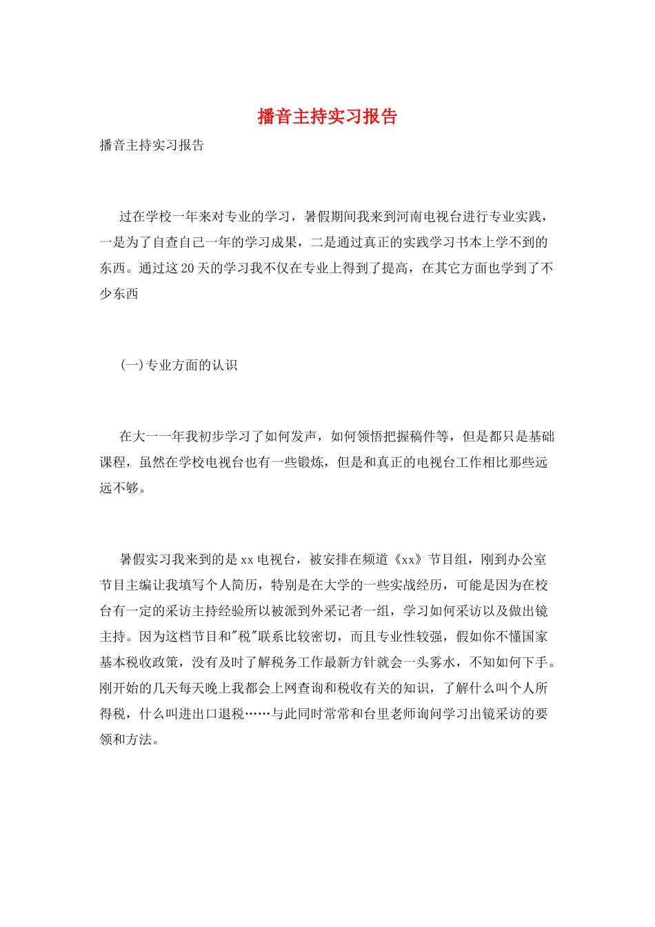 播音主持实习报告_第1页