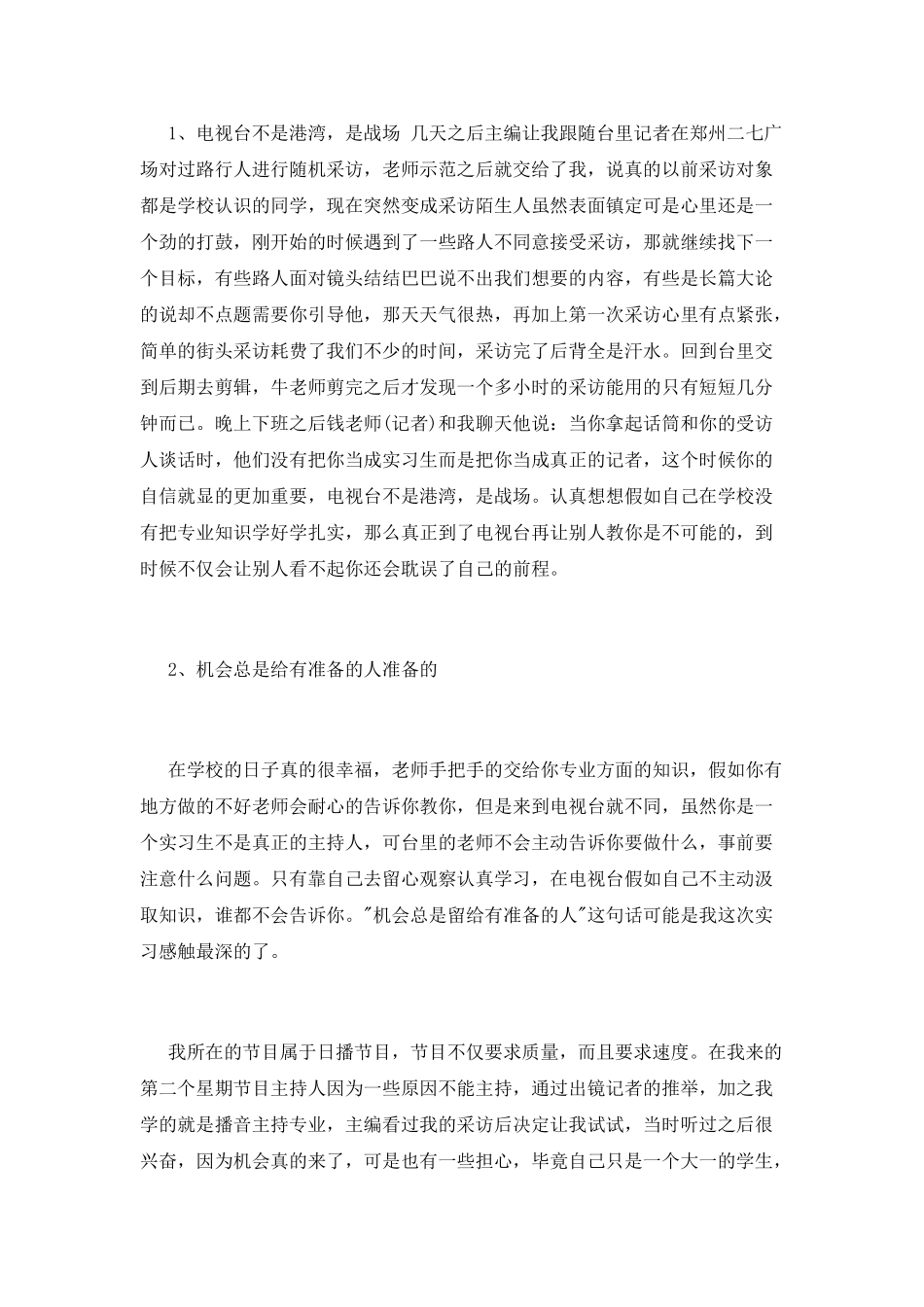 播音主持实习报告_第2页