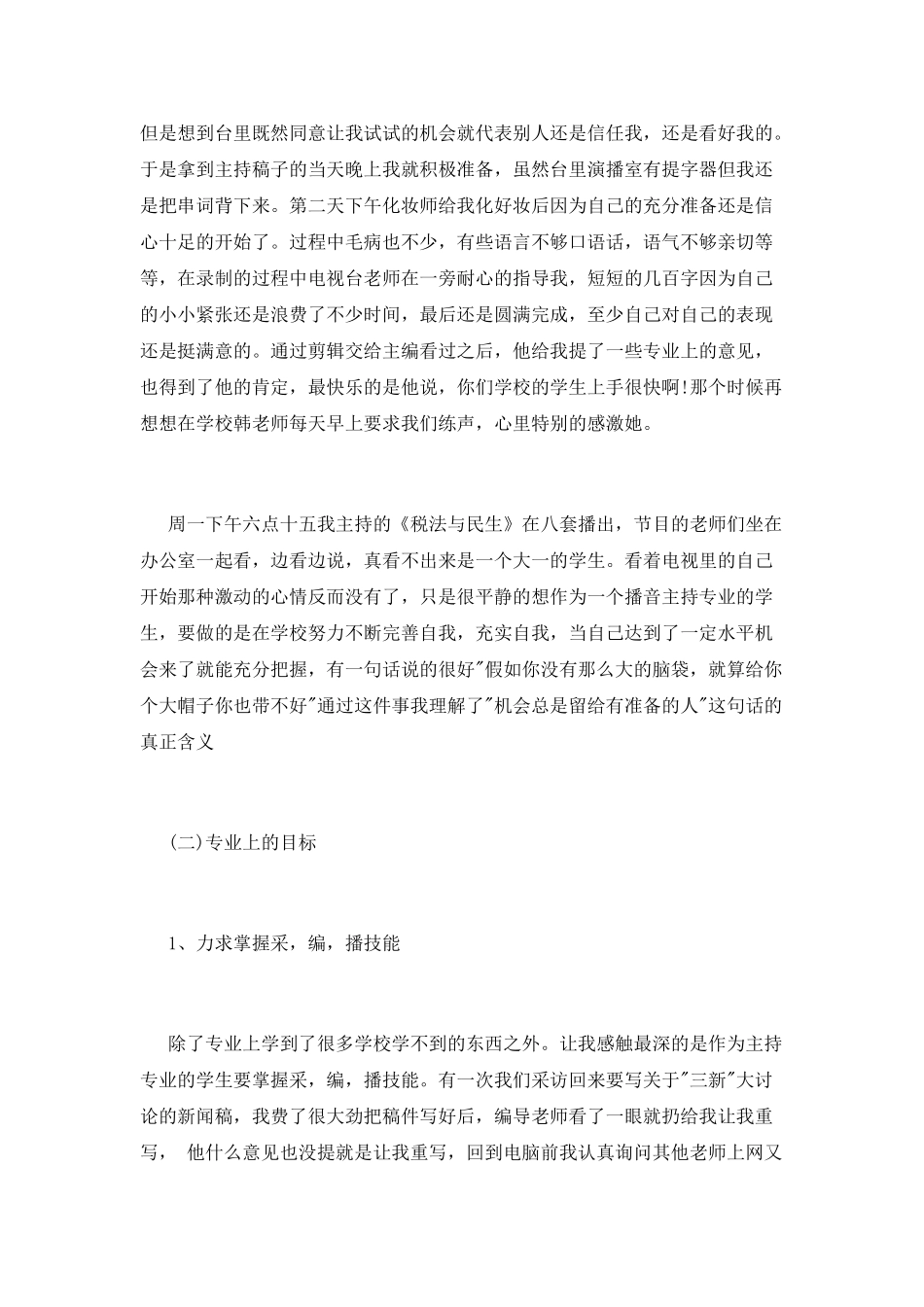 播音主持实习报告_第3页