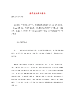 播音主持实习报告