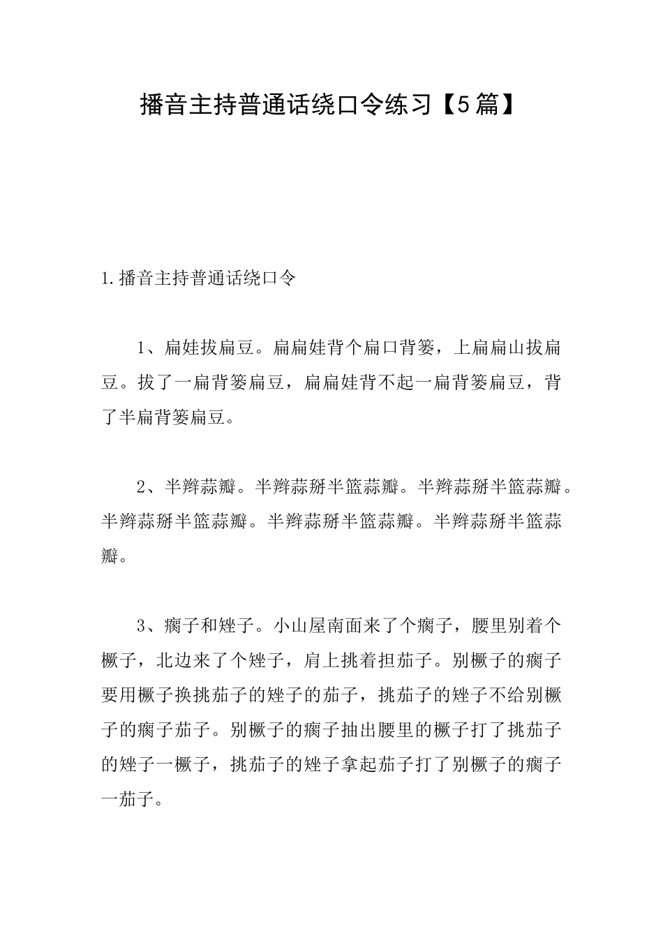 播音主持普通话绕口令练习_第1页