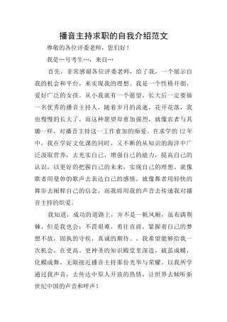 播音主持求职的自我介绍范文