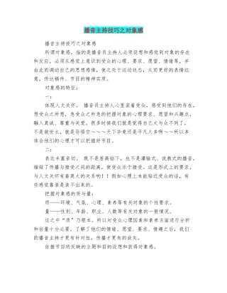 播音主持技巧之对象感