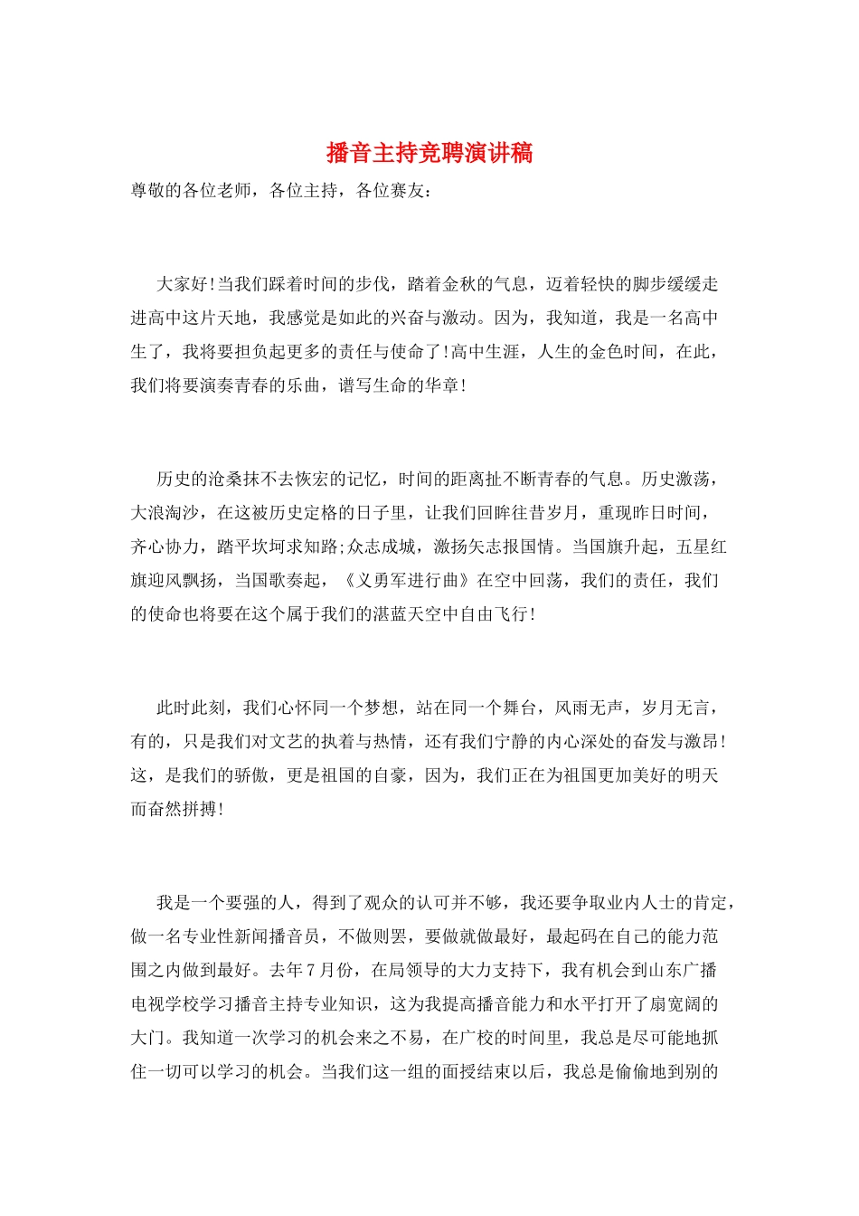 播音主持竞聘演讲稿_第1页