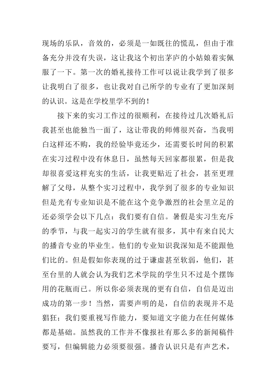 播音主持暑期实习报告范文_第2页