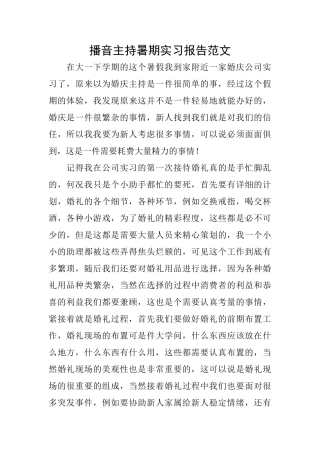 播音主持暑期实习报告范文