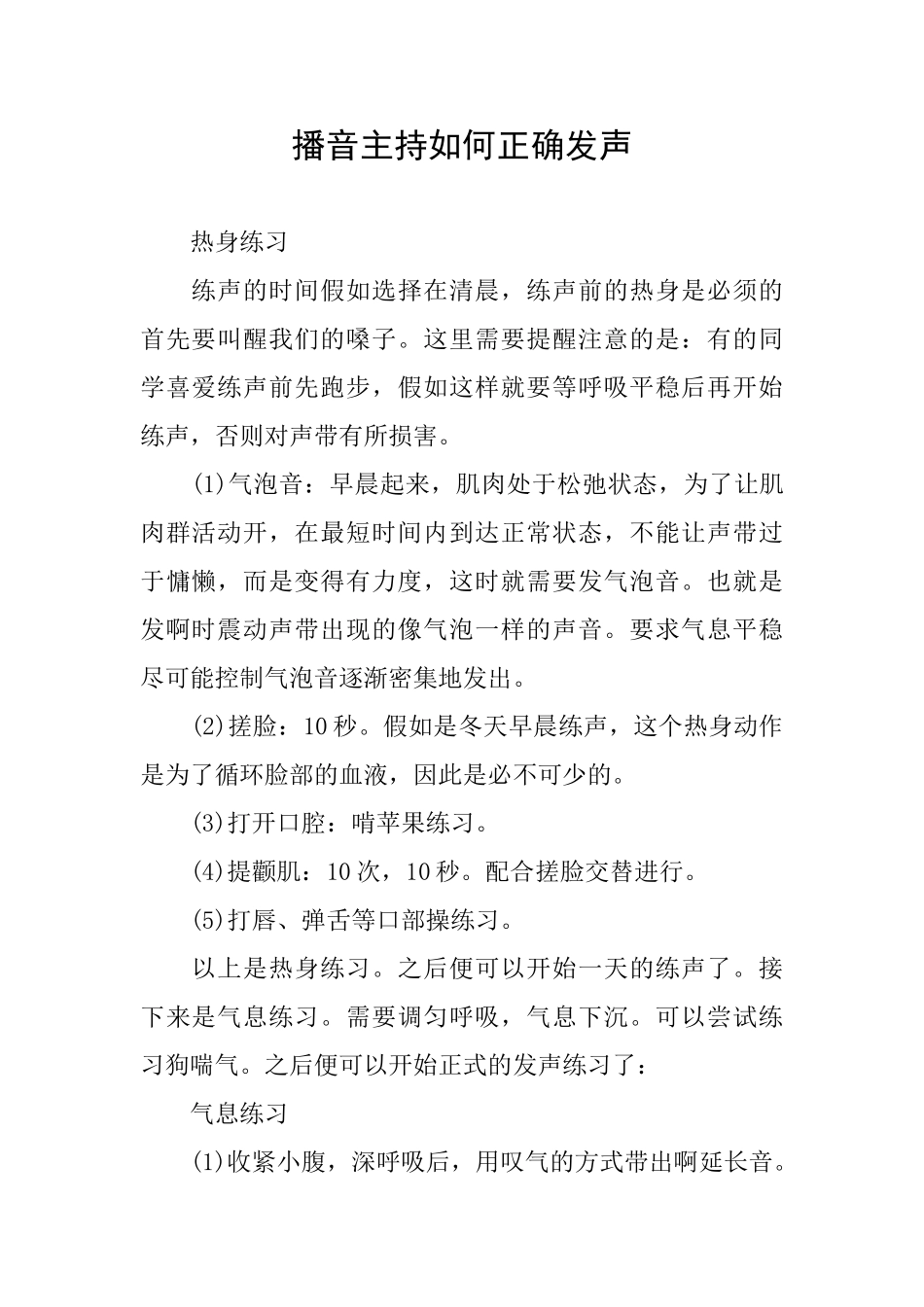 播音主持如何正确发声_第1页