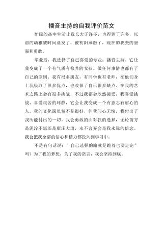 播音主持的自我评价范文