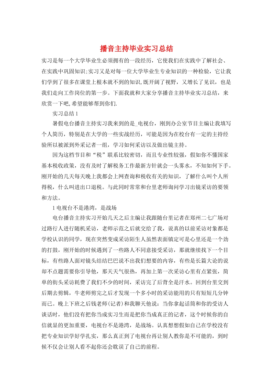 播音主持毕业实习总结_第1页