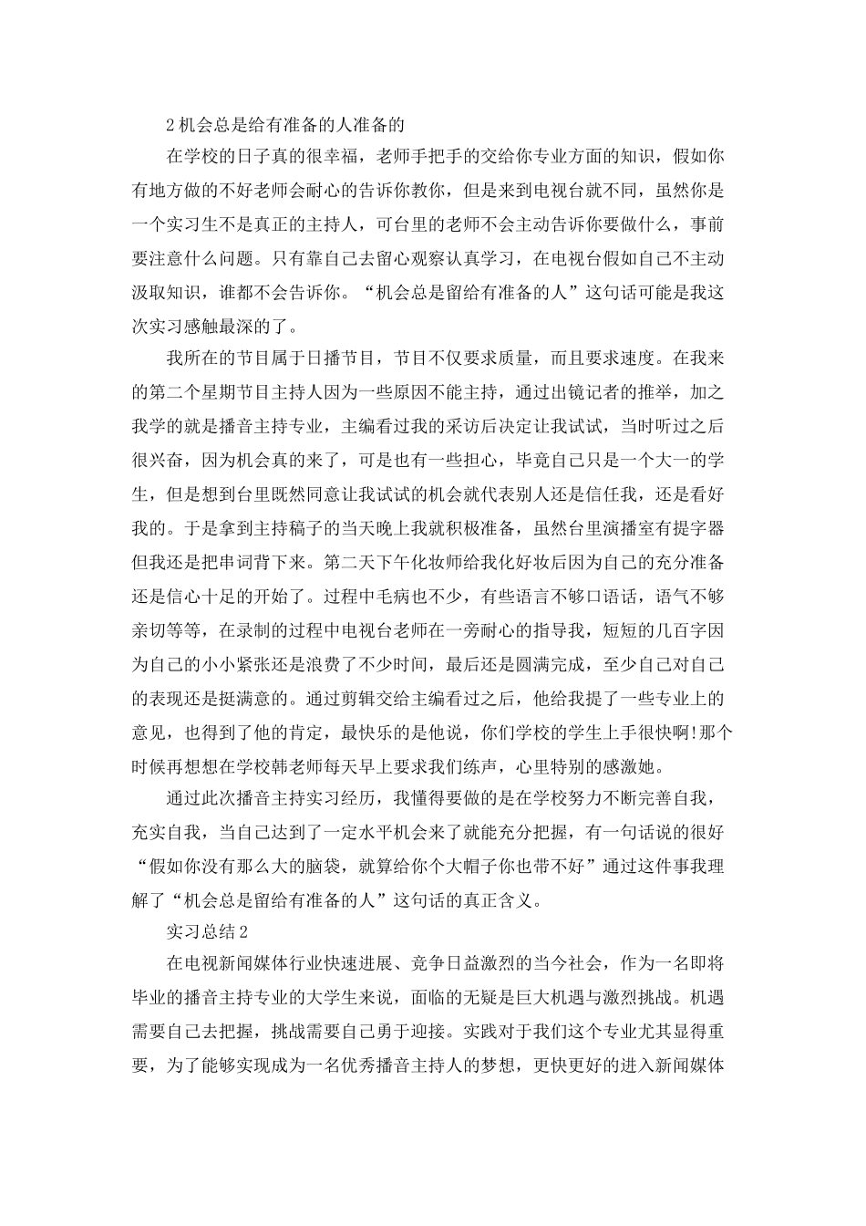 播音主持毕业实习总结_第2页