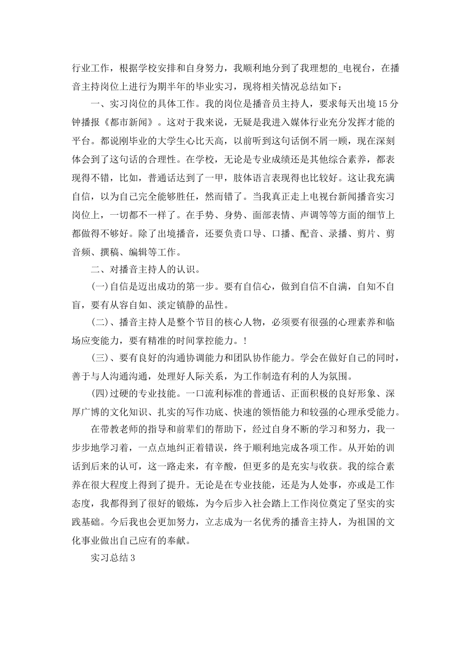 播音主持毕业实习总结_第3页