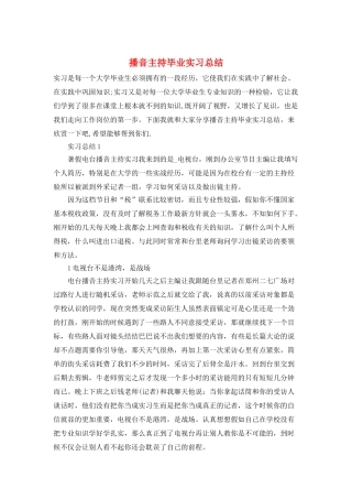 播音主持毕业实习总结